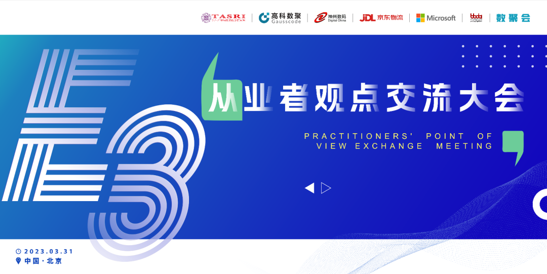 探索未来商业创新，共谋数智化开展 E3从业者观点研讨大会（北京站）圆满落幕！